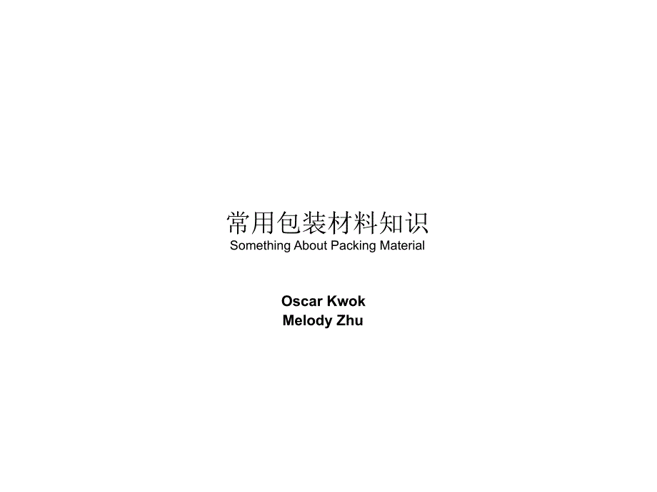 《常见包装材料知识》PPT课件_第1页