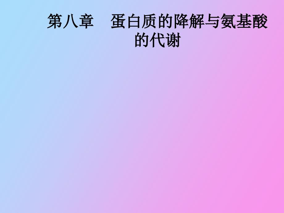 蛋白质的降解与氨基酸的代谢江大食品生化_第1页