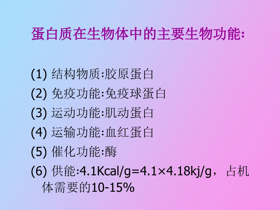 蛋白质的降解与氨基酸的代谢江大食品生化_第2页