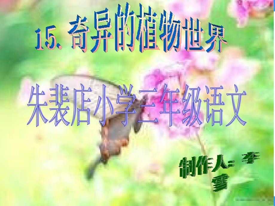 语文S版三下奇异的植物世界pp课件_第1页