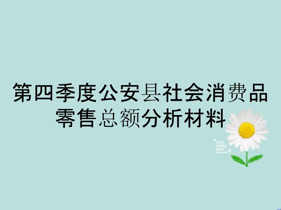 第四季度公安县社会消费品零售总额分析材料_第1页