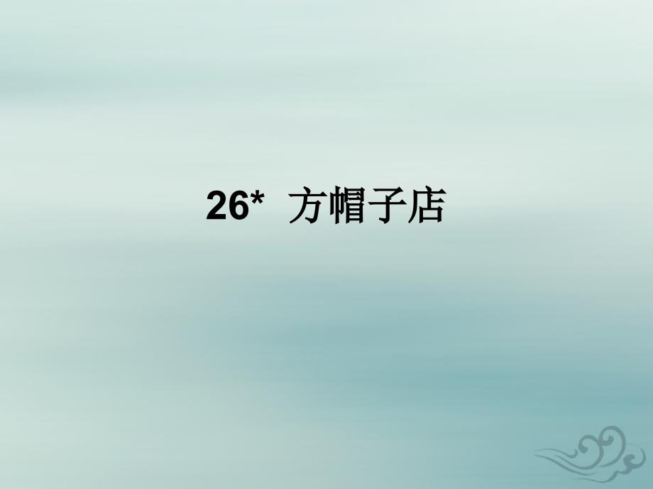 三年级语文下册第八单元26方帽子店教学课件新人教版新人教版小学三年级下册语文课件_第1页