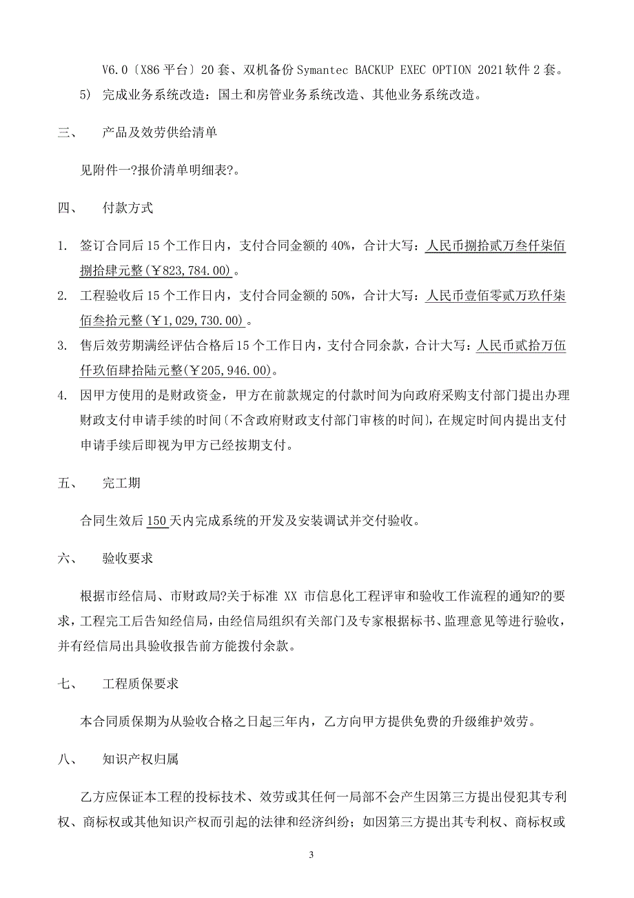 XX资源共享与数据交换平台项目-合同书_第3页