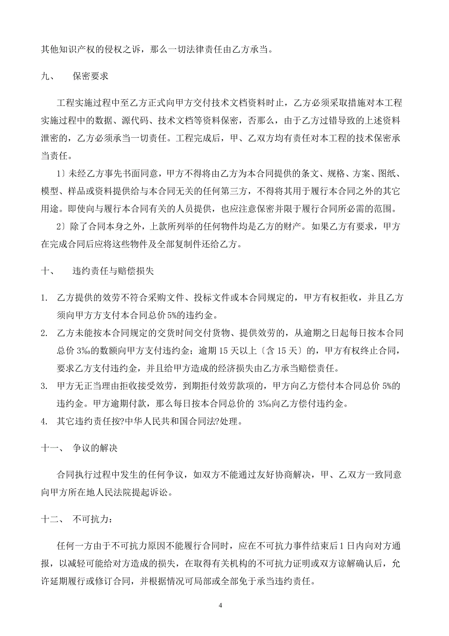 XX资源共享与数据交换平台项目-合同书_第4页