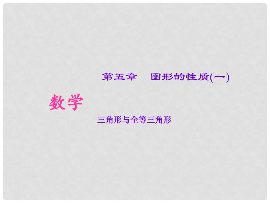 山西省太原北辰双语学校中考数学考点专题复习 三角形与全等三角形课件_第1页