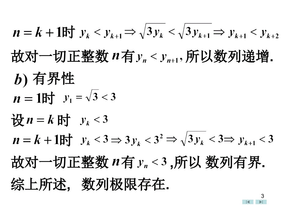 第五节极限的存在性定理_第3页