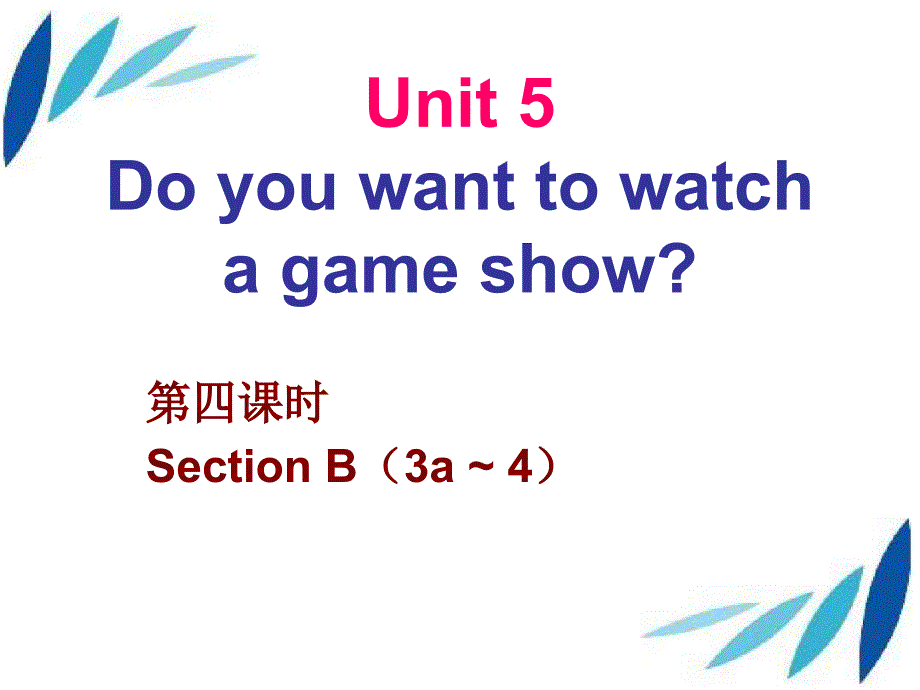 八年级英语上册Unit5Doyouwanttowatchagameshow第4课时自学课件新版人教新目标版课件_第1页