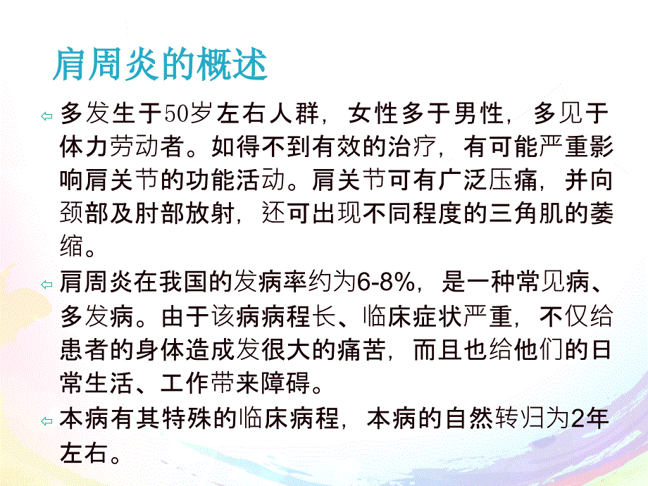 肩周炎的治疗及护理_第3页