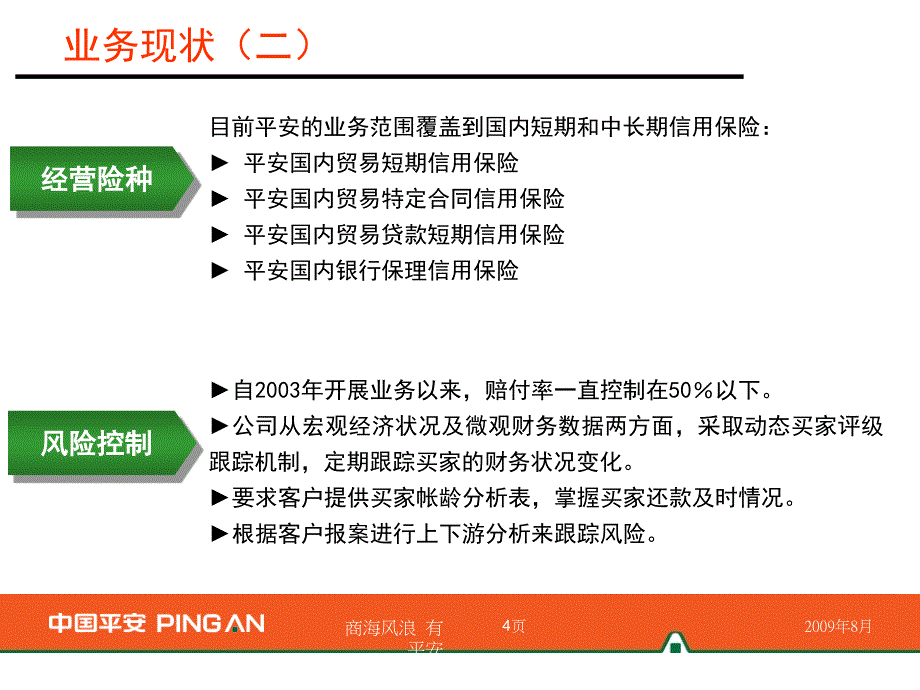 加强企业信用管理获得银行融资支持银保合作介绍_第4页