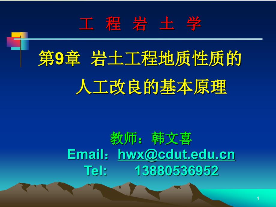 9 工程岩土学岩土工程地质性质人工改良的基本原理.ppt_第1页