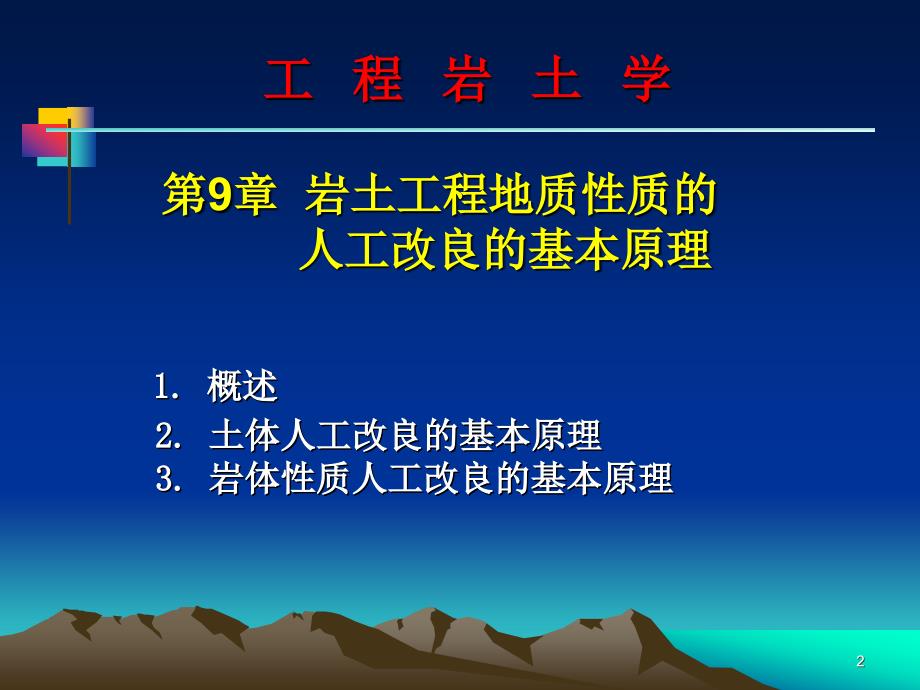 9 工程岩土学岩土工程地质性质人工改良的基本原理.ppt_第2页