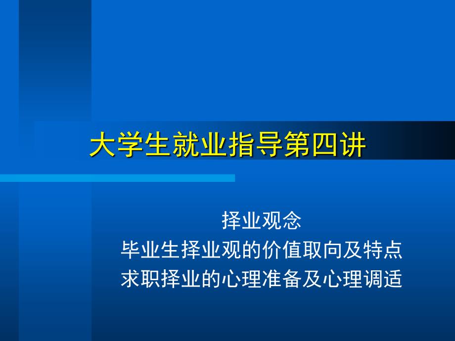 大学生就业指导第四讲讲义精华课件_第1页
