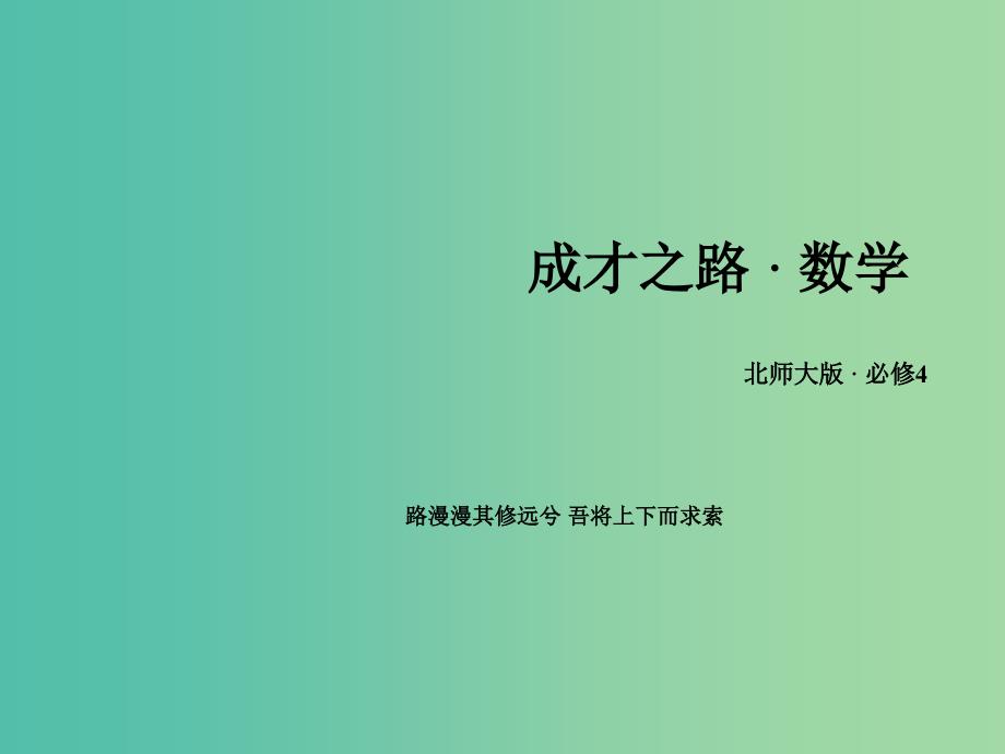 高中数学 第3章 2.1-2.2两角差的余弦函数 两角和与差的正弦、余弦函数课件 北师大版必修4.ppt_第1页