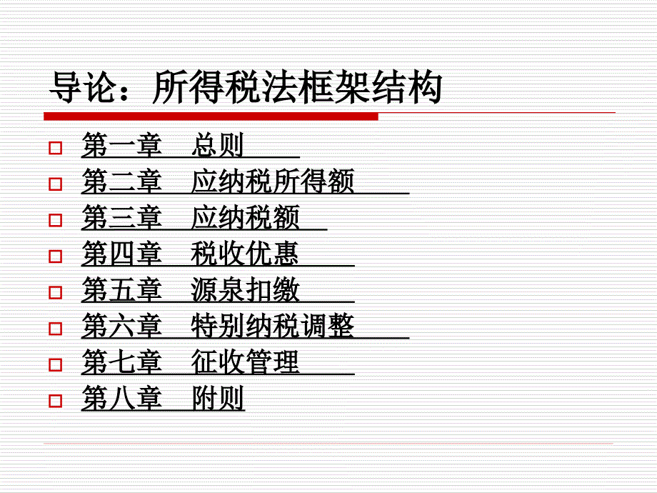 新企业所得税法解读改革要点企业影响_第2页