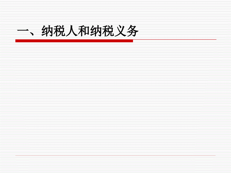 新企业所得税法解读改革要点企业影响_第3页