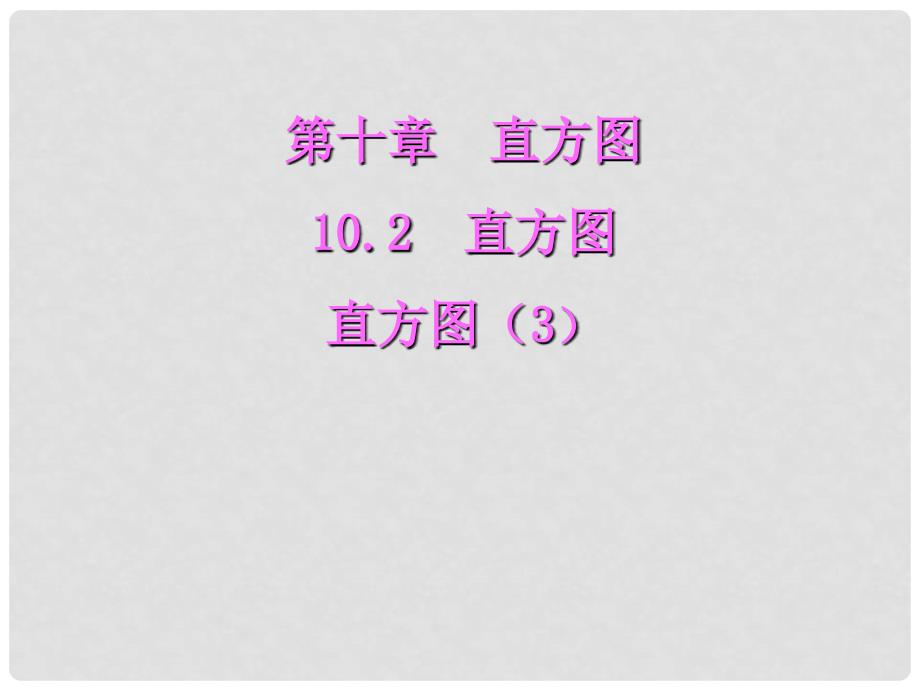 河北省承德市平泉县四海中学七年级数学下册 10.2 直方图课件2 （新版）新人教版_第1页