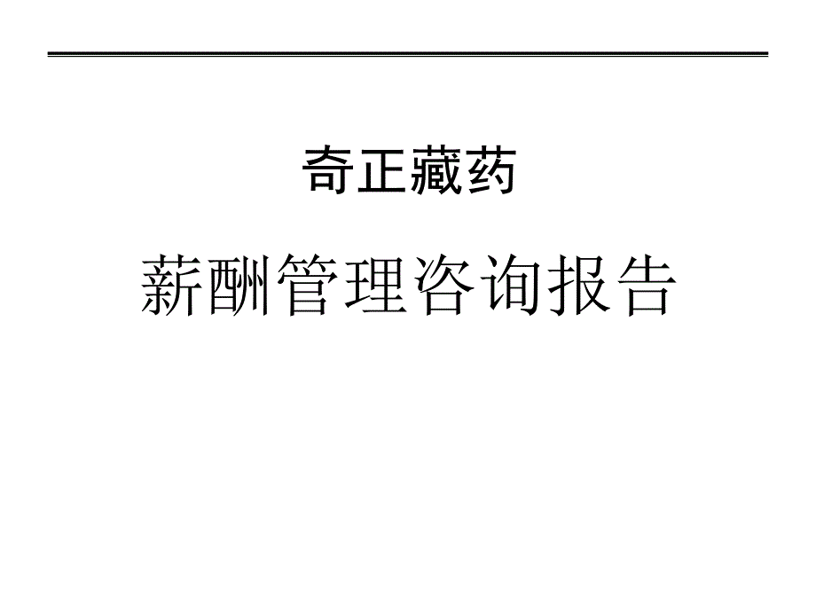 奇正藏药薪酬的体系管理咨询的报 (精品)_第1页