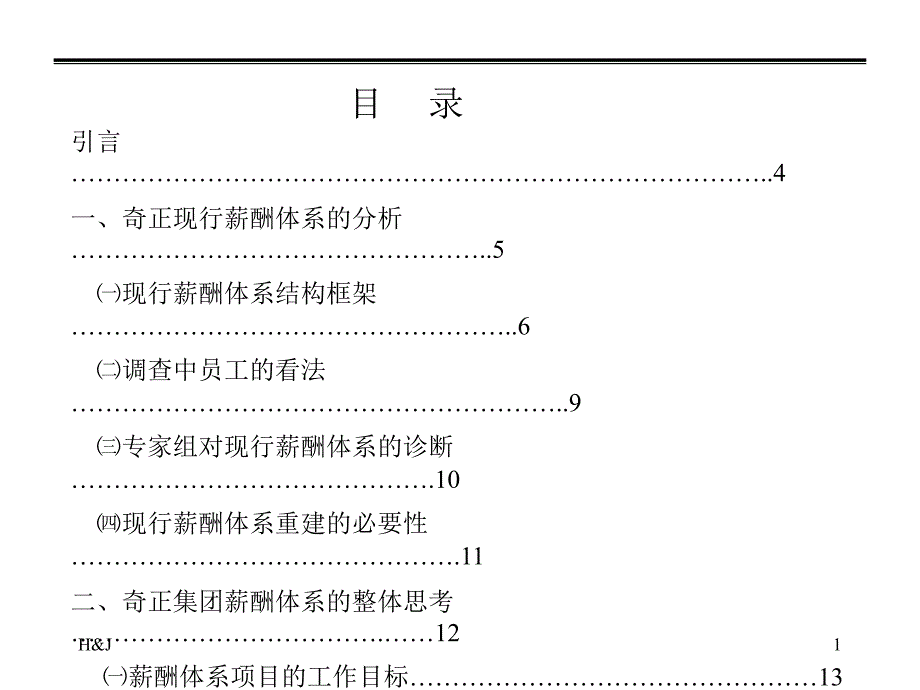 奇正藏药薪酬的体系管理咨询的报 (精品)_第2页