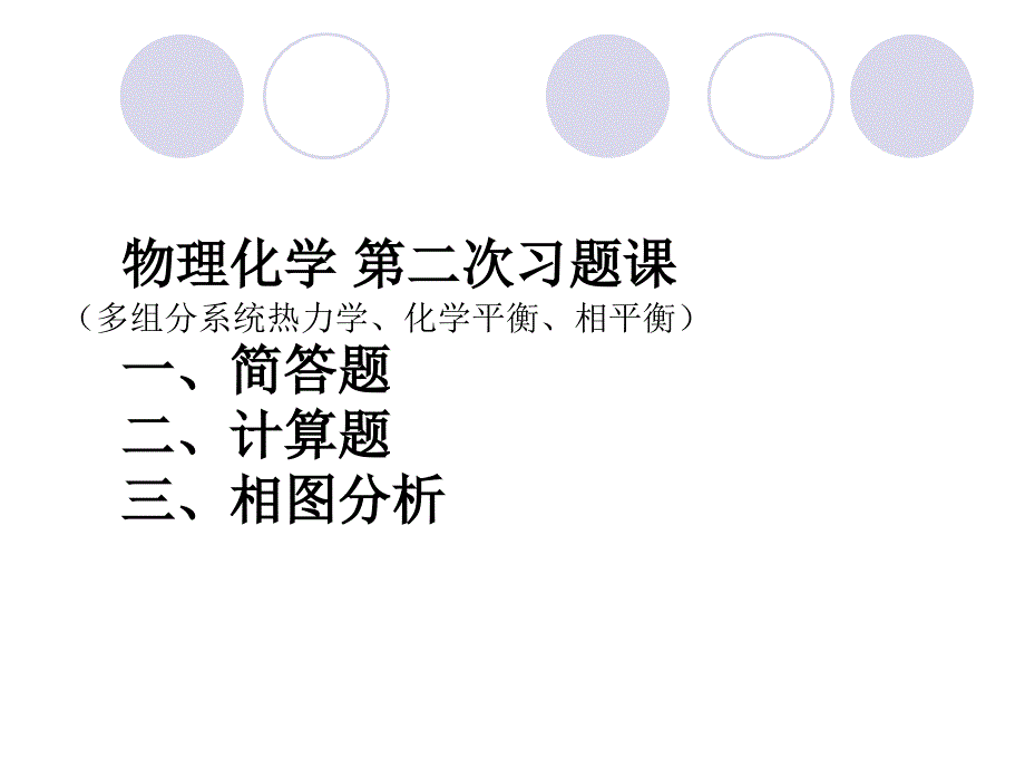 物理化学课件及考试习题试卷答案第二次习题课多组分系统热力学化学平衡相平衡_第1页