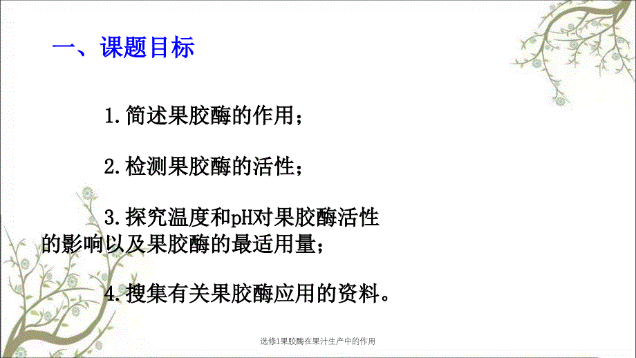 选修1果胶酶在果汁生产中的作用课件_第3页