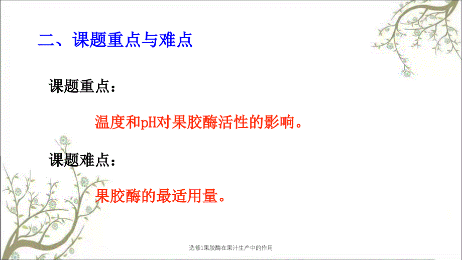 选修1果胶酶在果汁生产中的作用课件_第4页