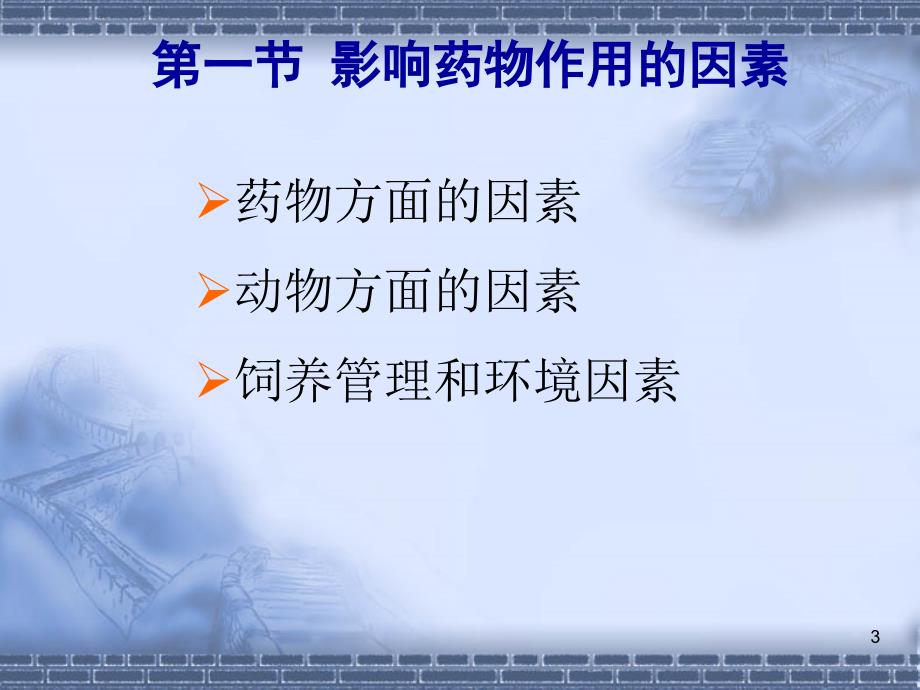 兽药药理学第四章影响药物作用的因素及合理用药精品课件_第3页