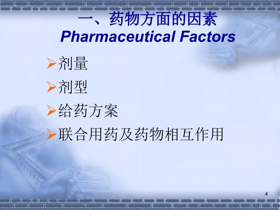 兽药药理学第四章影响药物作用的因素及合理用药精品课件_第4页