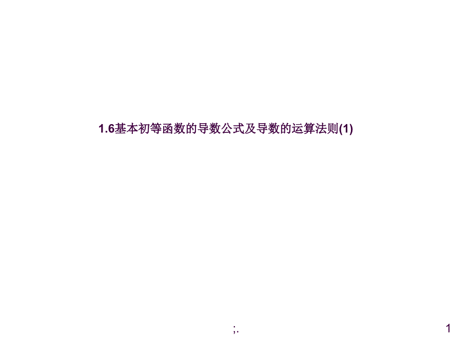 1.6基本初等函数的导数公式及导数的运算法则1ppt课件_第1页