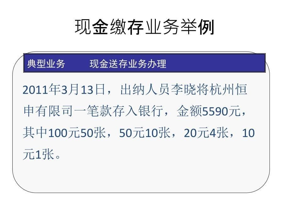 出纳2章现金送存业务汇编课件_第5页