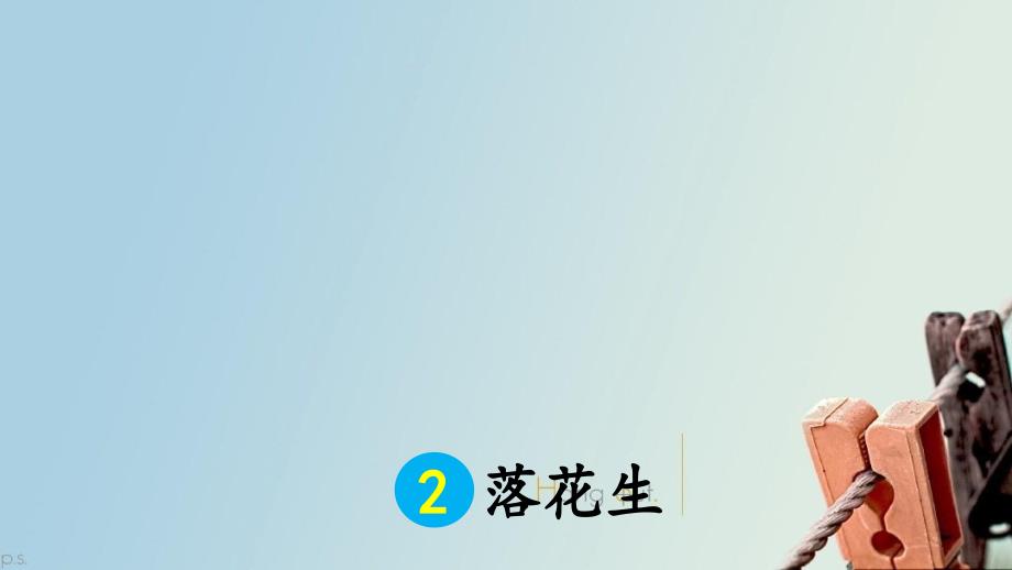 五年级语文上册第一单元2落花生课件新人教版新人教版小学五年级上册语文课件_第3页