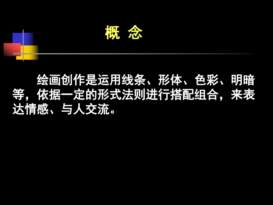 活动一绘画的语言课件_第4页