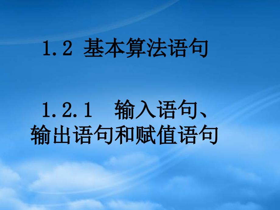 高中数学 1.2.1输入语句、输出语句和赋值语句课件 新人教A必修3_第1页