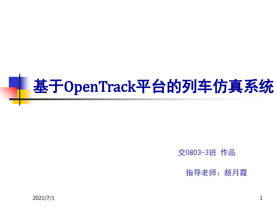 基于OPENTRACK模拟列车仿真系统_第1页