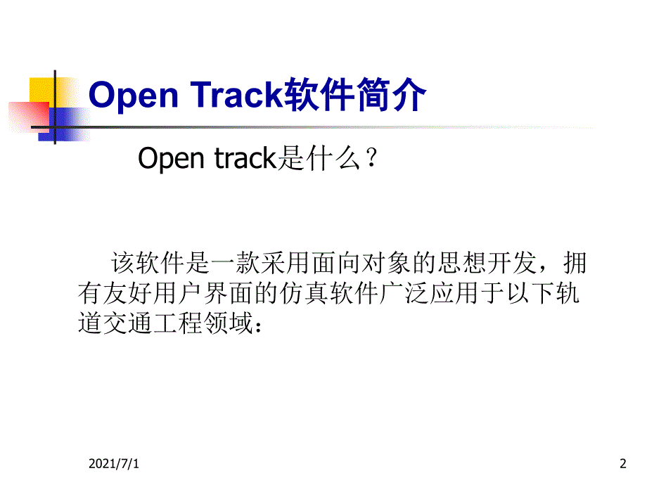 基于OPENTRACK模拟列车仿真系统_第2页