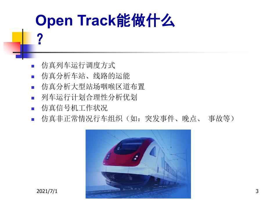 基于OPENTRACK模拟列车仿真系统_第3页