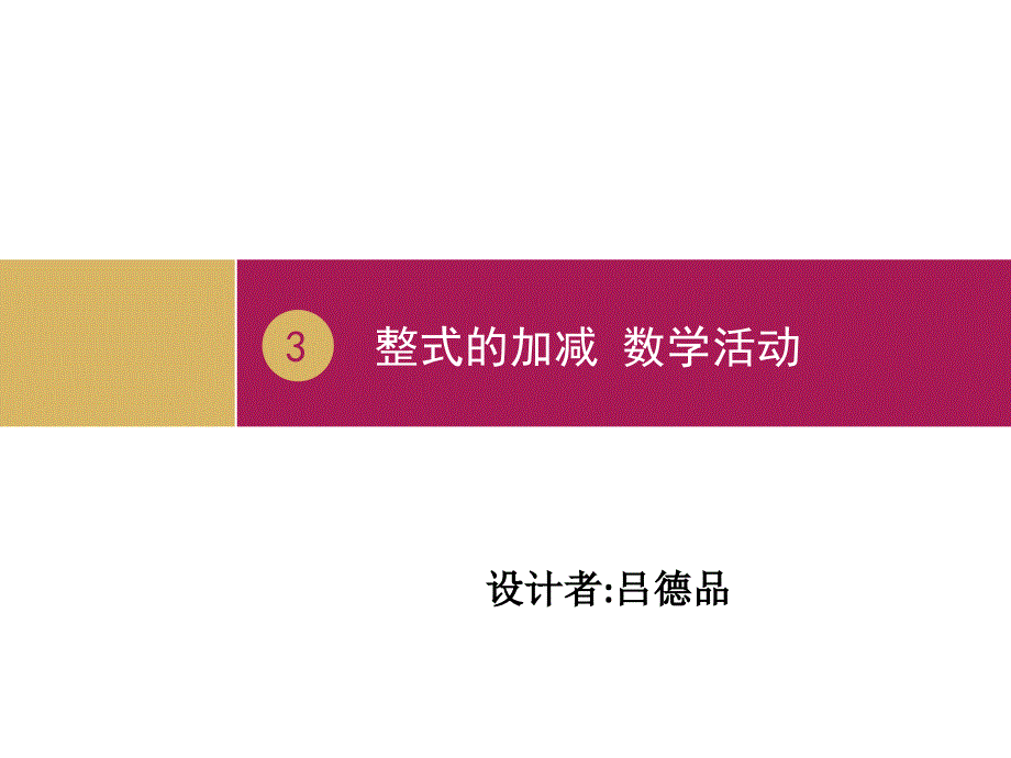 2整式的加减数学活动.课件_第1页