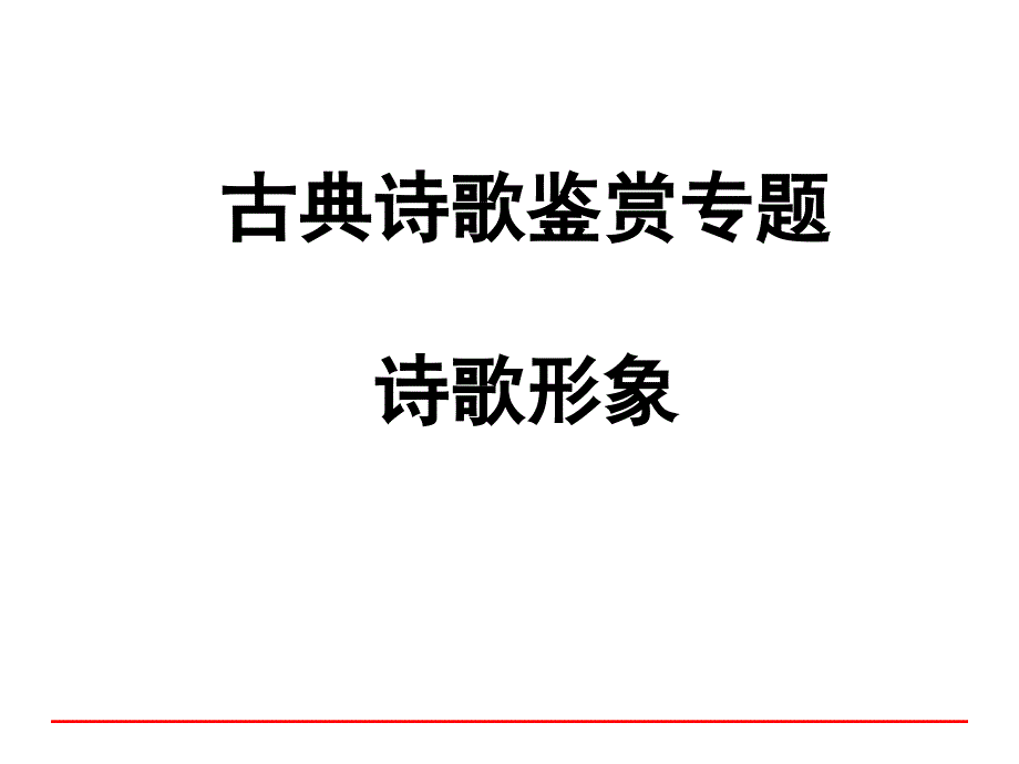 高考复习专题-鉴赏诗歌形象.ppt_第1页