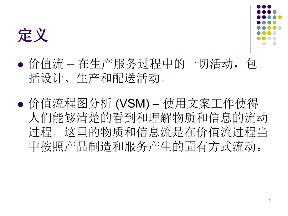 价值流程图分析1课件_第2页