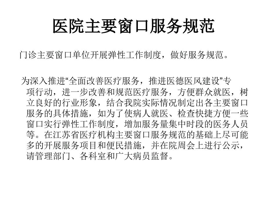 医院服务窗口规范_第1页