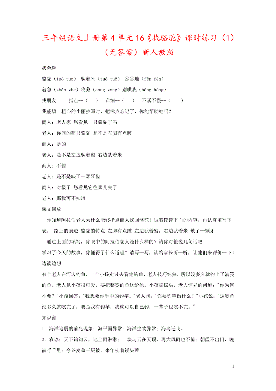 三年级语文上册第4单元16《找骆驼》课时练习(1)(无答案)新人教版4362_第1页