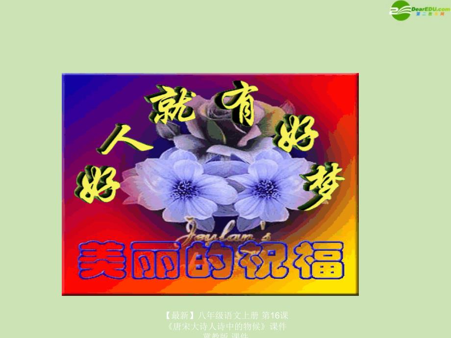 最新八年级语文上册第16课唐宋大诗人诗中的物候课件冀教版课件_第1页