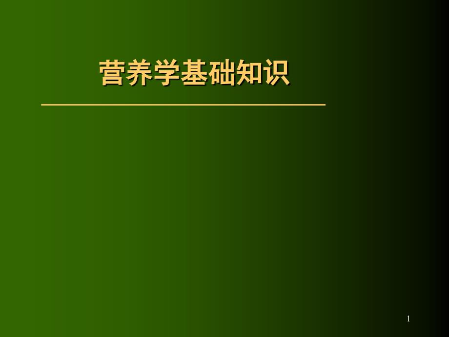 （优质课件）营养学基础知识.ppt_第1页