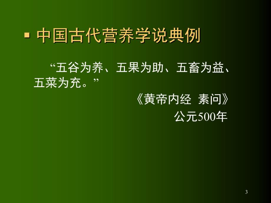 （优质课件）营养学基础知识.ppt_第3页