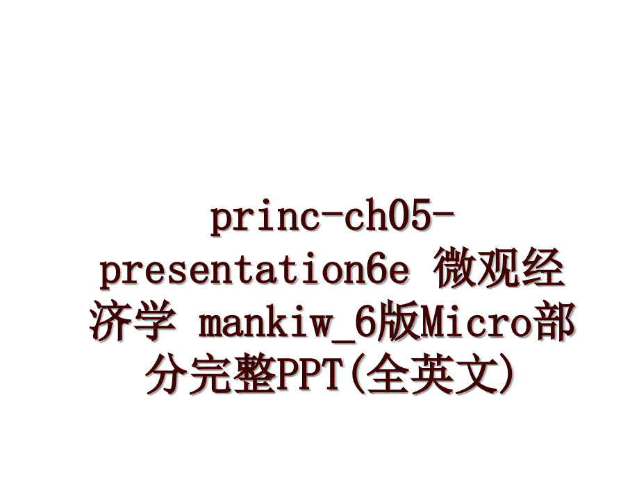 princ-ch05-presentation6e 微观经济学 mankiw_6版Micro部分完整PPT(全英文)_第1页