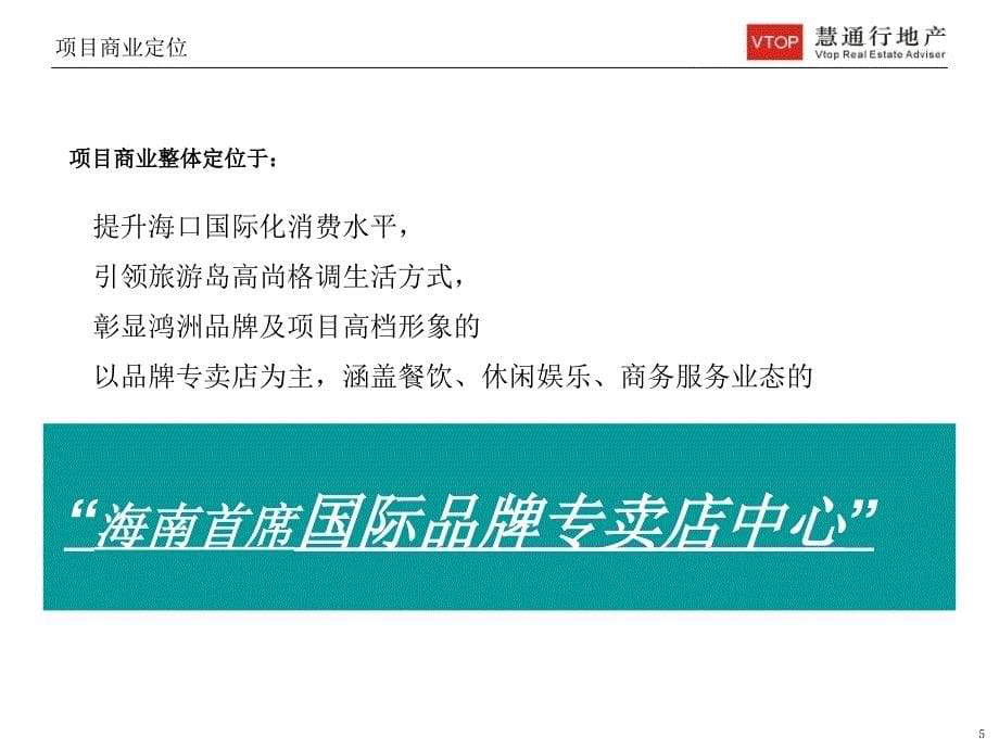 海南鸿洲&#183;海口龙珠项目商业定位及规划建议_第5页