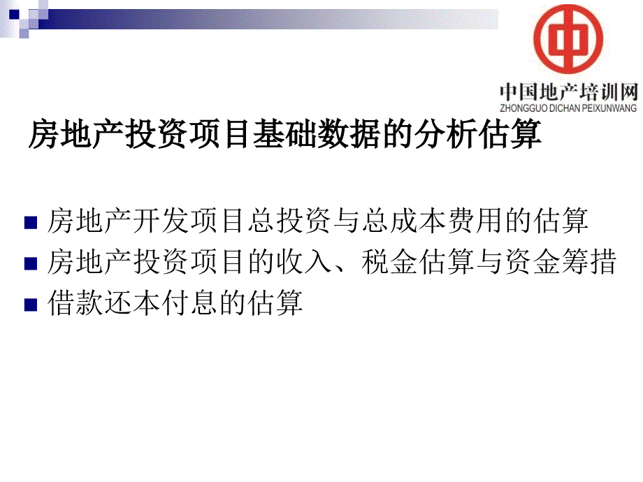 房地产开发项目总投资与总成本估算_第2页