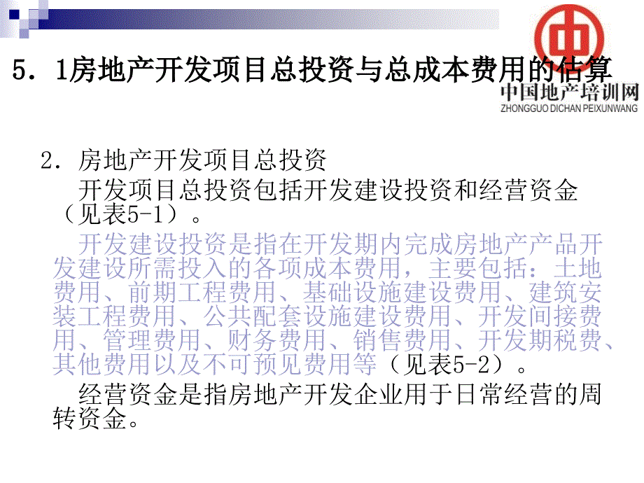 房地产开发项目总投资与总成本估算_第4页