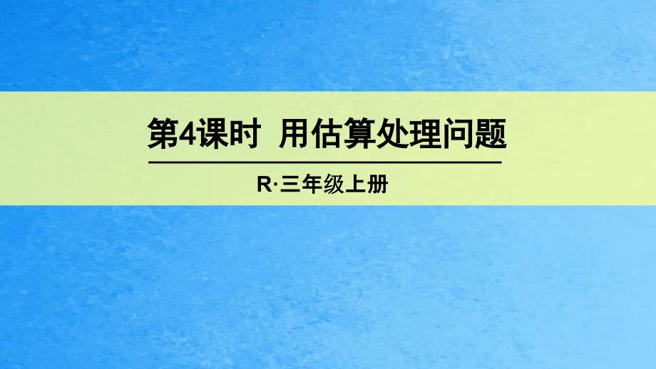 三年级上册数学授课第4课时用估算解决问题人教版ppt课件_第1页