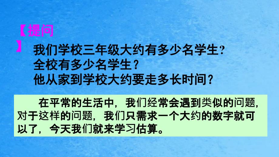 三年级上册数学授课第4课时用估算解决问题人教版ppt课件_第4页