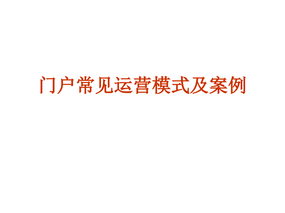 常见的运营模式及案例.ppt_第1页